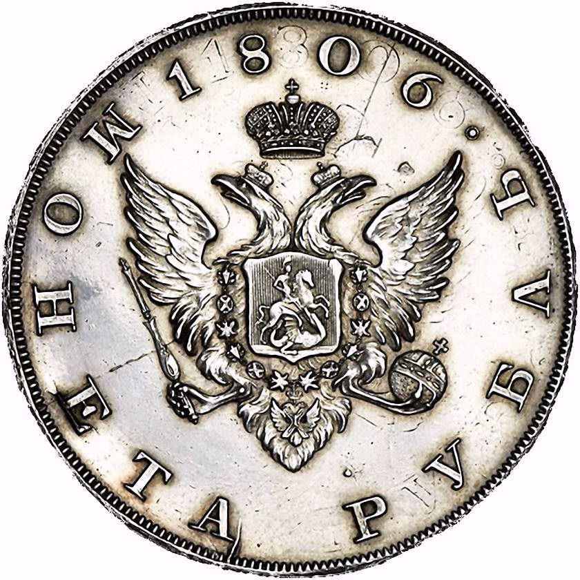 1 рубль 1806, портрет в военном мундире, новодел