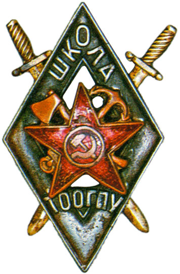 Знак за окончание школы транспортного отдела ОГПУ (ТООГПУ)