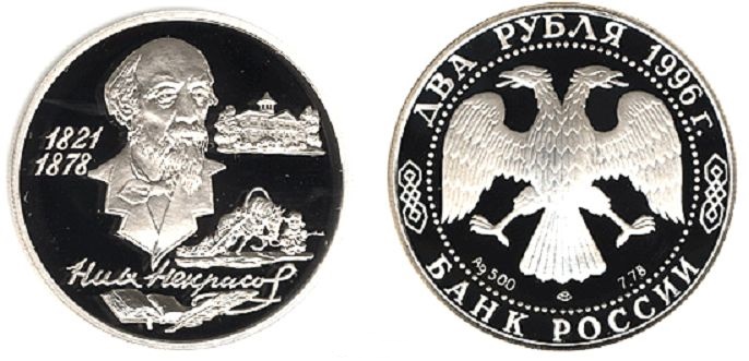 2 рубля 1996. Н.А. Некрасов, 175 лет со дня рождения