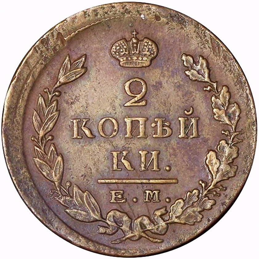 2 копейки 1822, ЕМ-ФГ