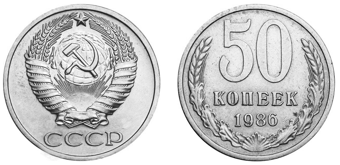 50 копеек 1986 года