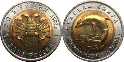50 рублей 1993 Черноморская афалина