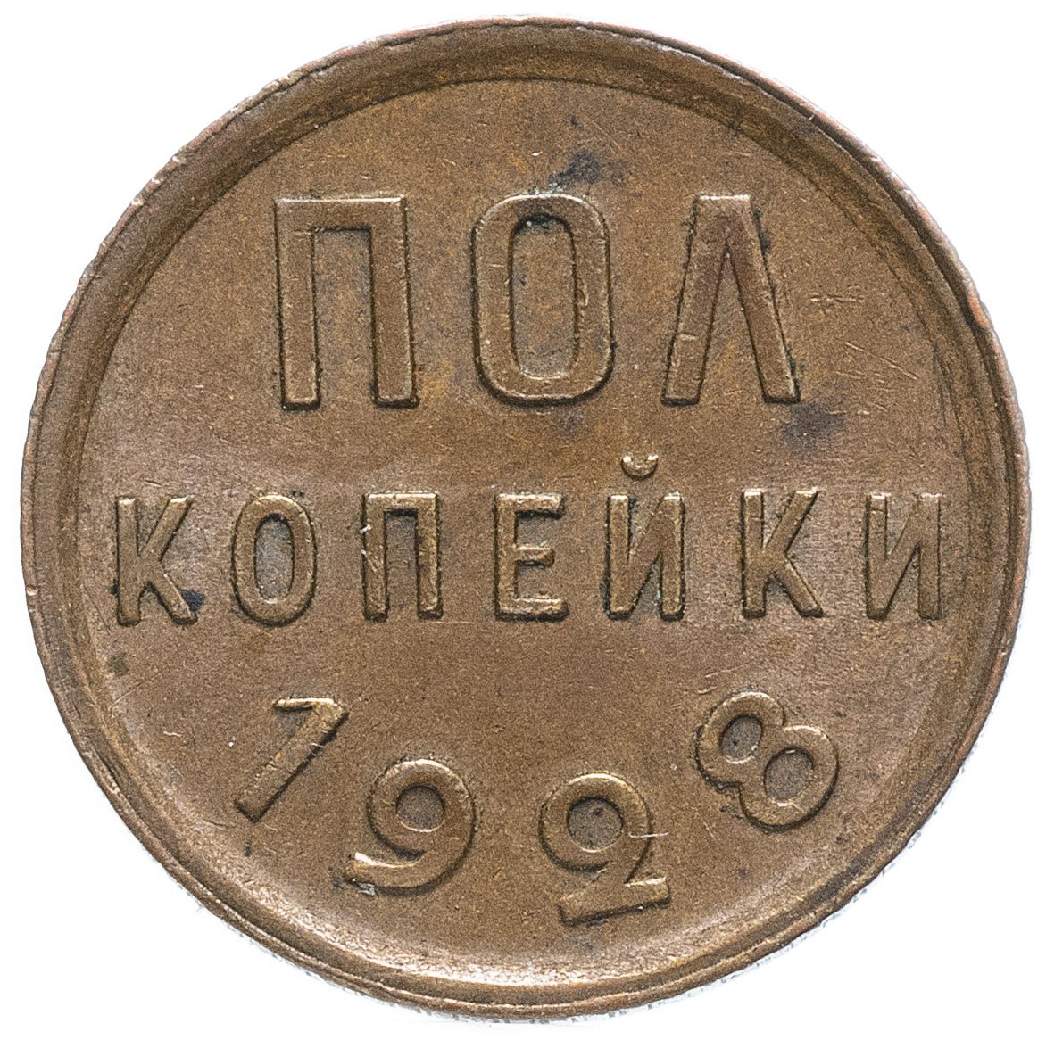 Полкопейки (1/2 копейки) 1928 остатки штемпельного блеска