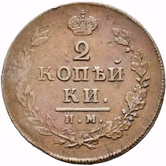 2 копейки 1814, ИМ, без инициалов минцмейстера