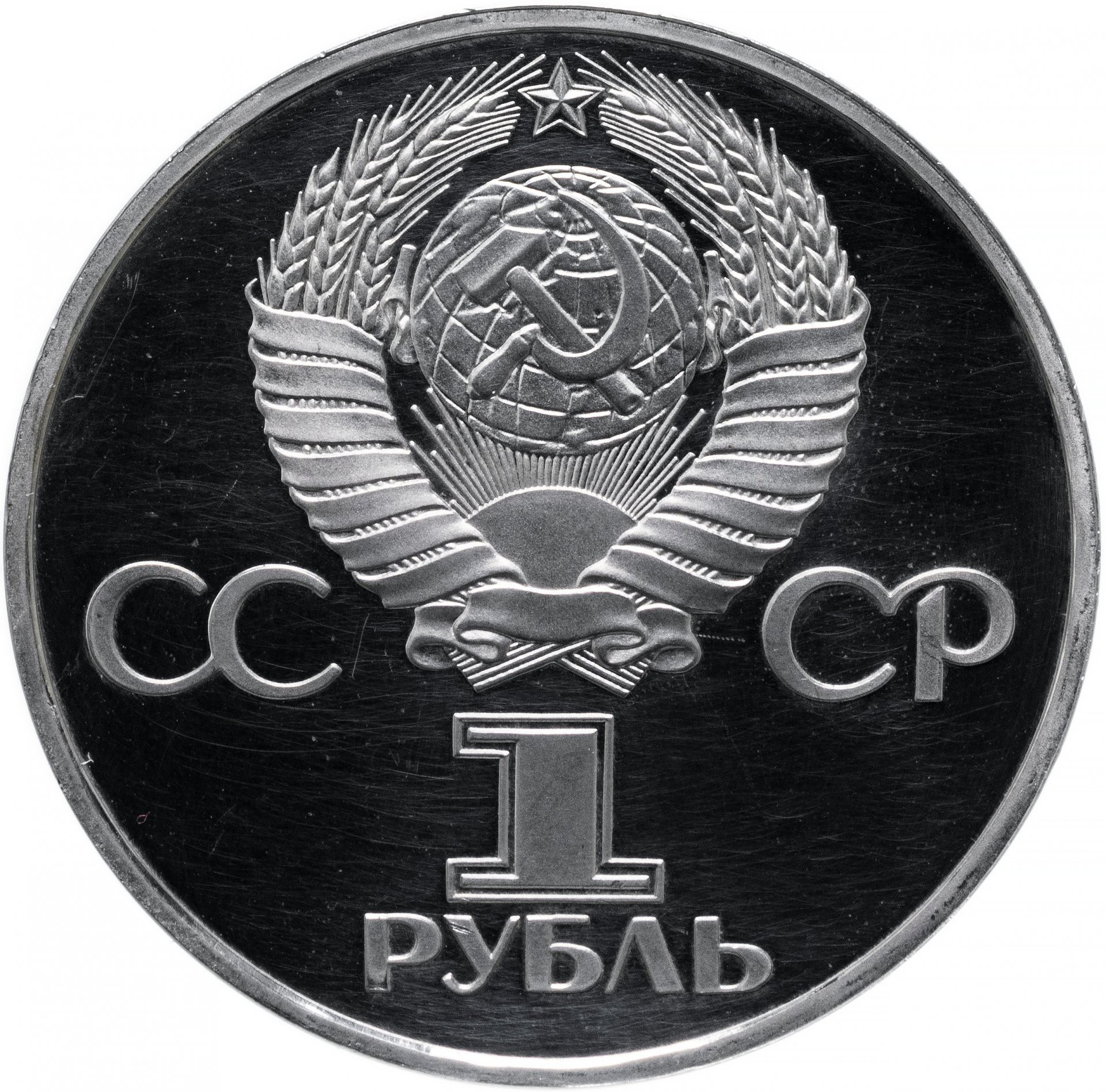 1 рубль 1975 Proof 30 лет Победы советского народа в Великой Отечественной войне стародел