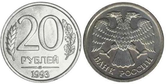20 рублей 1993 года Немагнитная