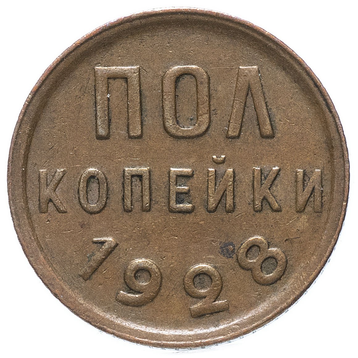 Полкопейки (1/2 копейки) 1928