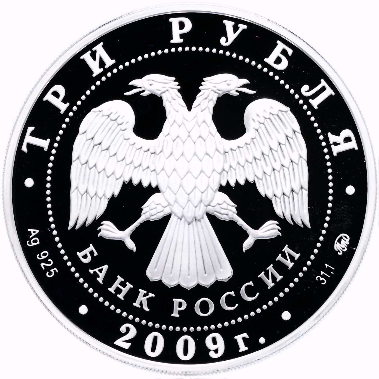 3 рубля 2009, ММД, кремль Proof