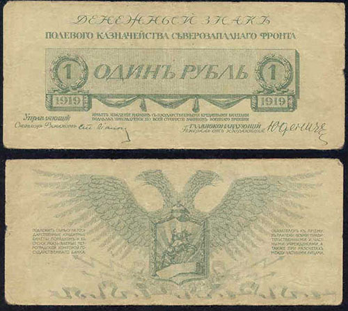 1 рубль 1919. Полевое казначейство северо-западного фронта