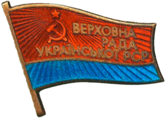 Жетон «Депутат ВС Украинской ССР», знаки и жетоны членов ЦИК и депутатов Верховных Советов