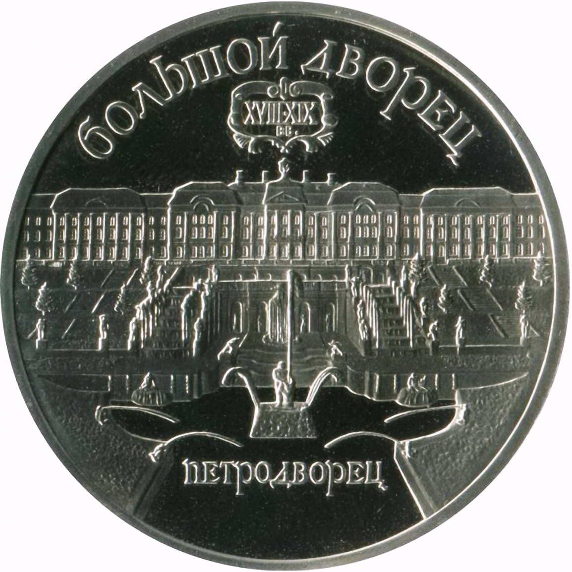 5 рублей 1990, Большой дворец Proof