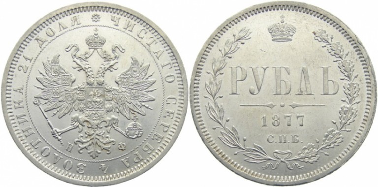 1 рубль 1877 года СПБ-НФ