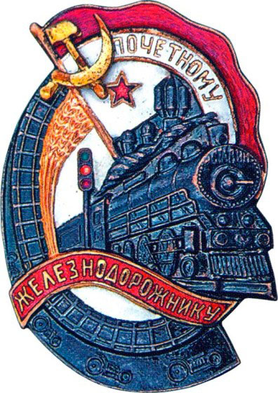 «Почетному железнодорожнику», знаки и жетоны героев труда и ударников первых пятилеток