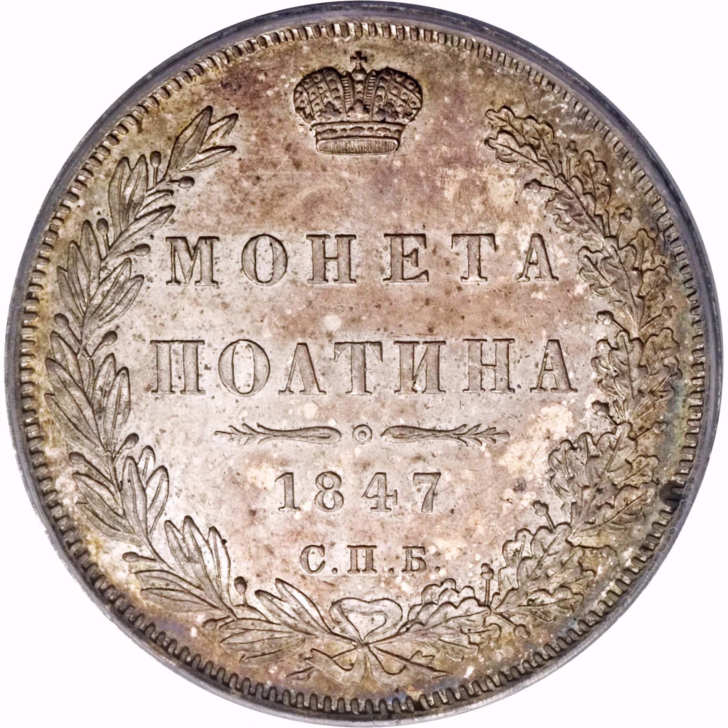 полтина 1847, СПБ-ПА, орёл 1845-1846, реверс: венок 7 звеньев