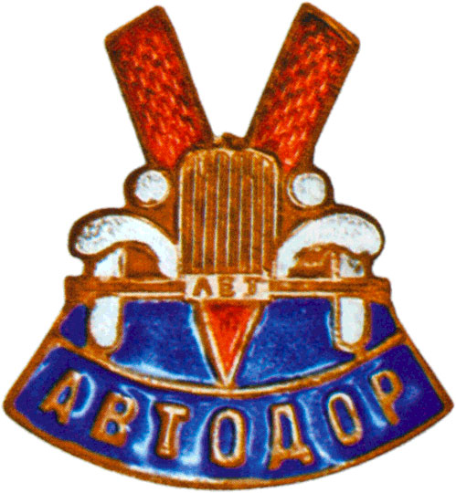 Памятный знак в честь пятилетия АВТОДОРа, знаки добровольных обществ и общественных организаций