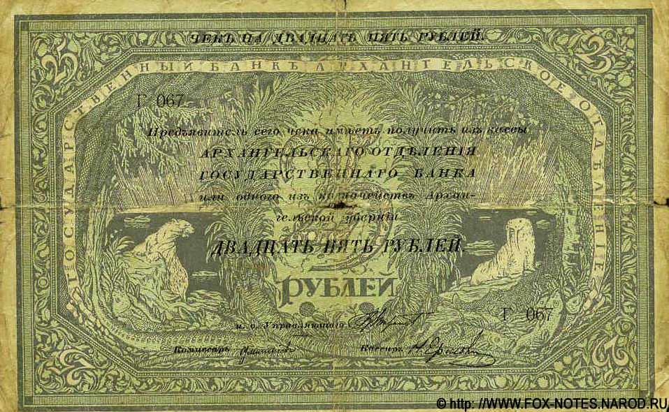 25 рублей 1918. Архангельское отделение Госбанка. Образец