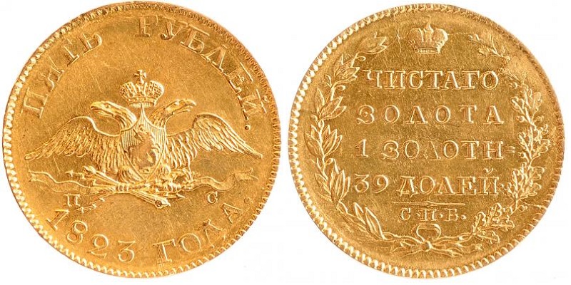 5 рублей 1823. Орел с опущенными крыльями