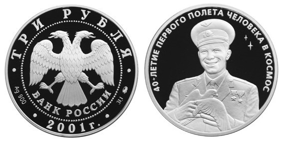 3 рубля 2001. 40 лет первого полета. Ю. Гагарин