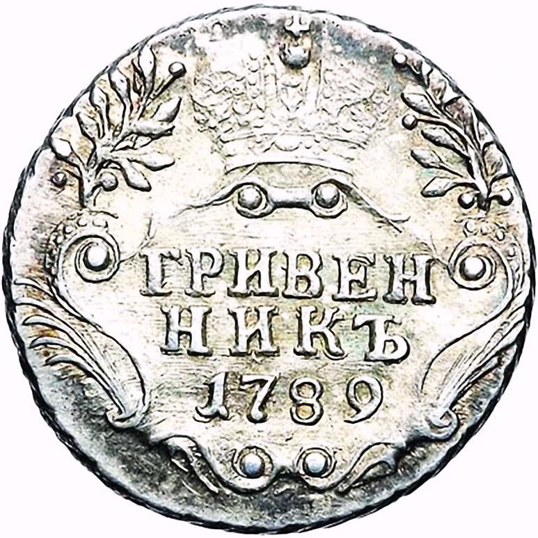 гривенник 1789, СПБ