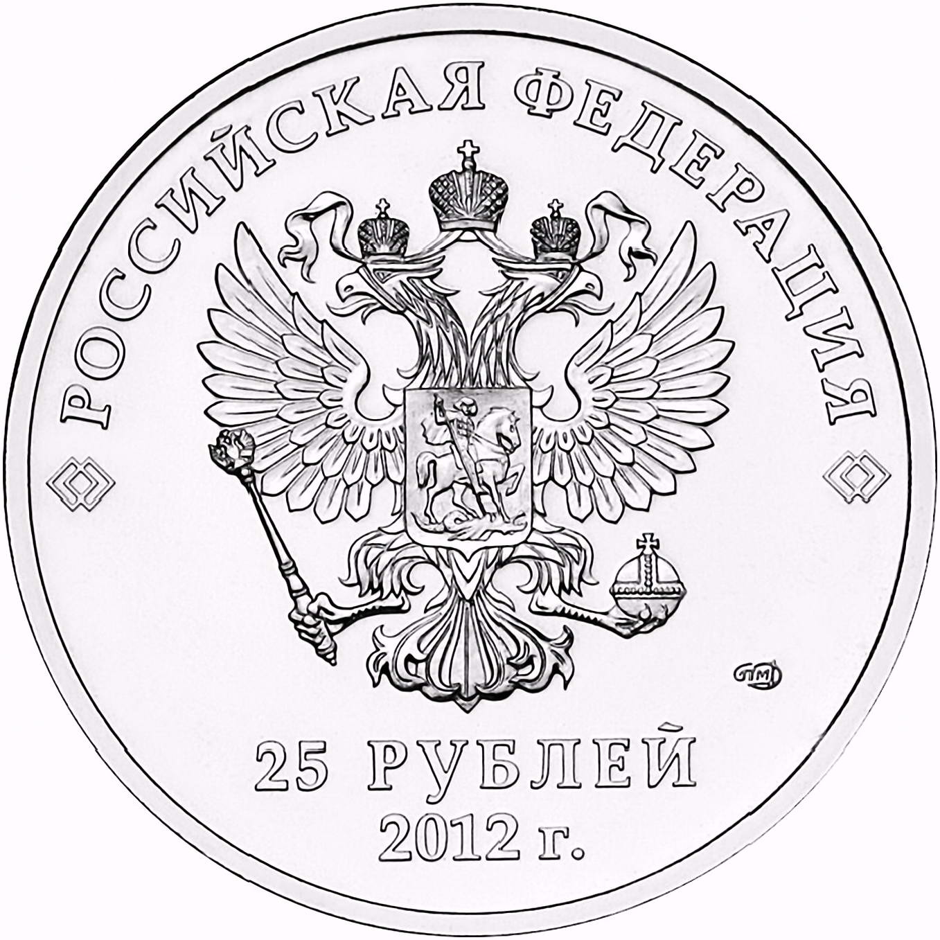 25 рублей 2012, СПМД, талисманы цветная