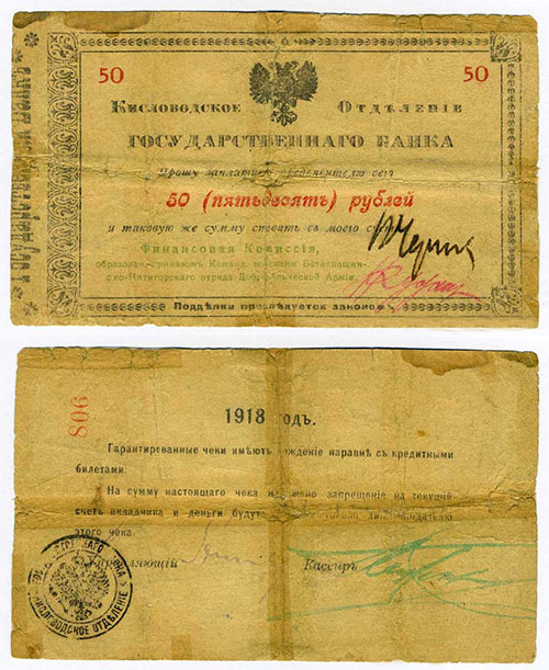50 рублей 1918. Отряд Шкуро