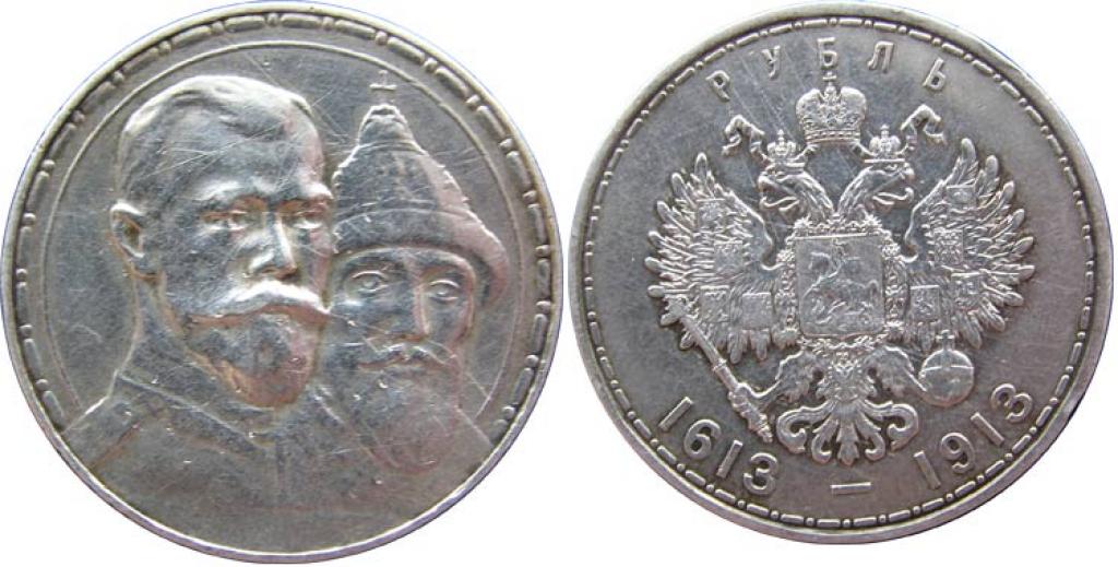 1 рубль 1913 300 лет дому Романовых