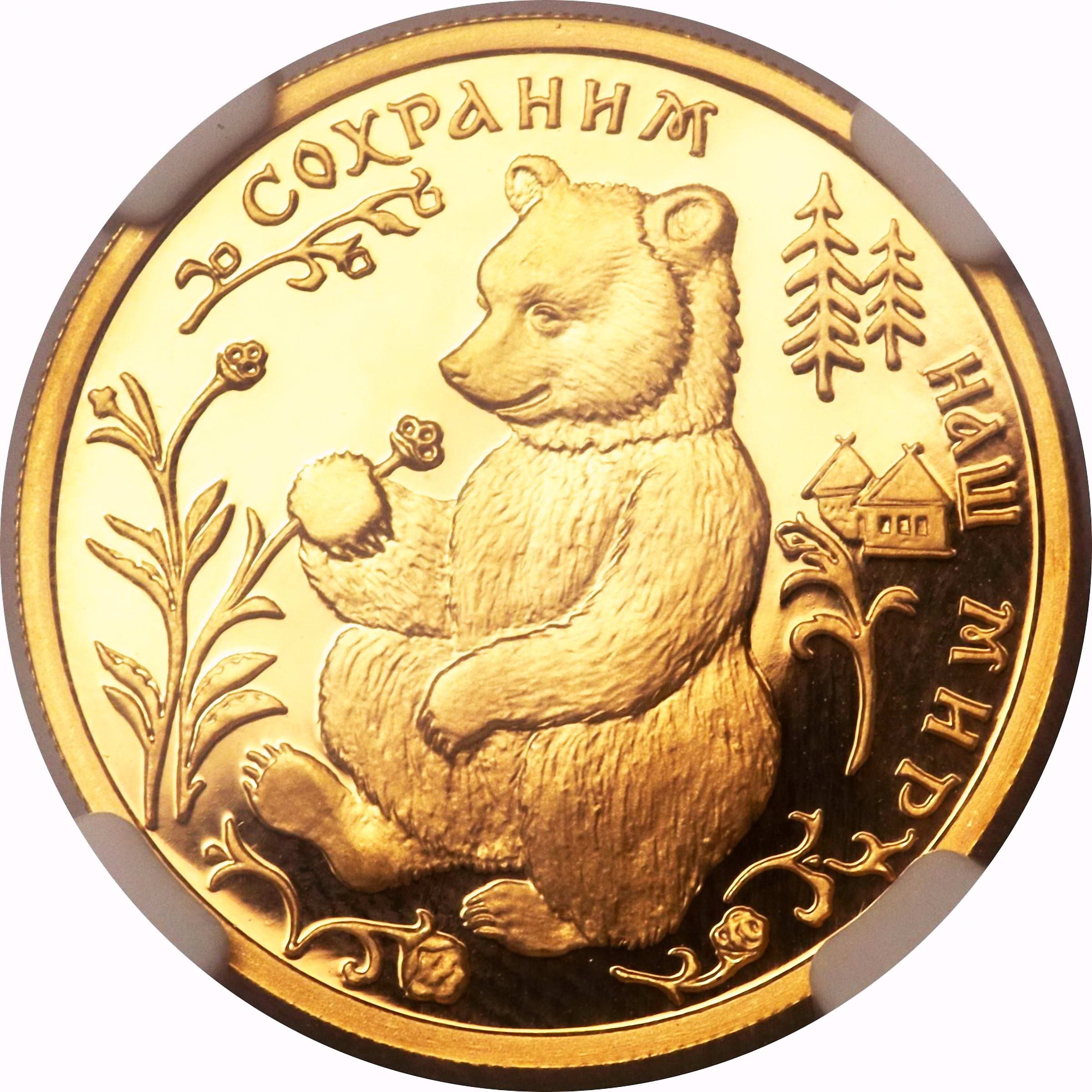 50 рублей 1993, ММД, медведь Proof