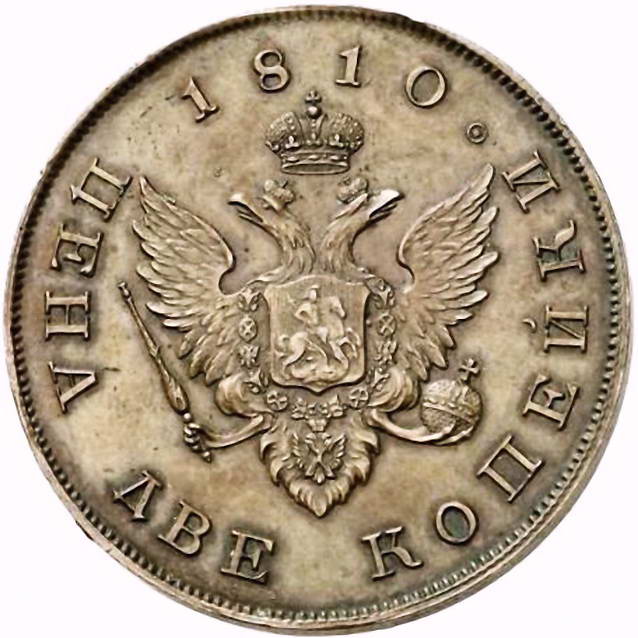 2 копейки 1810, портрет в военном мундире