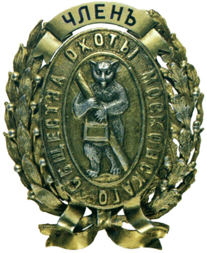 Знак члена Московского общества охоты
