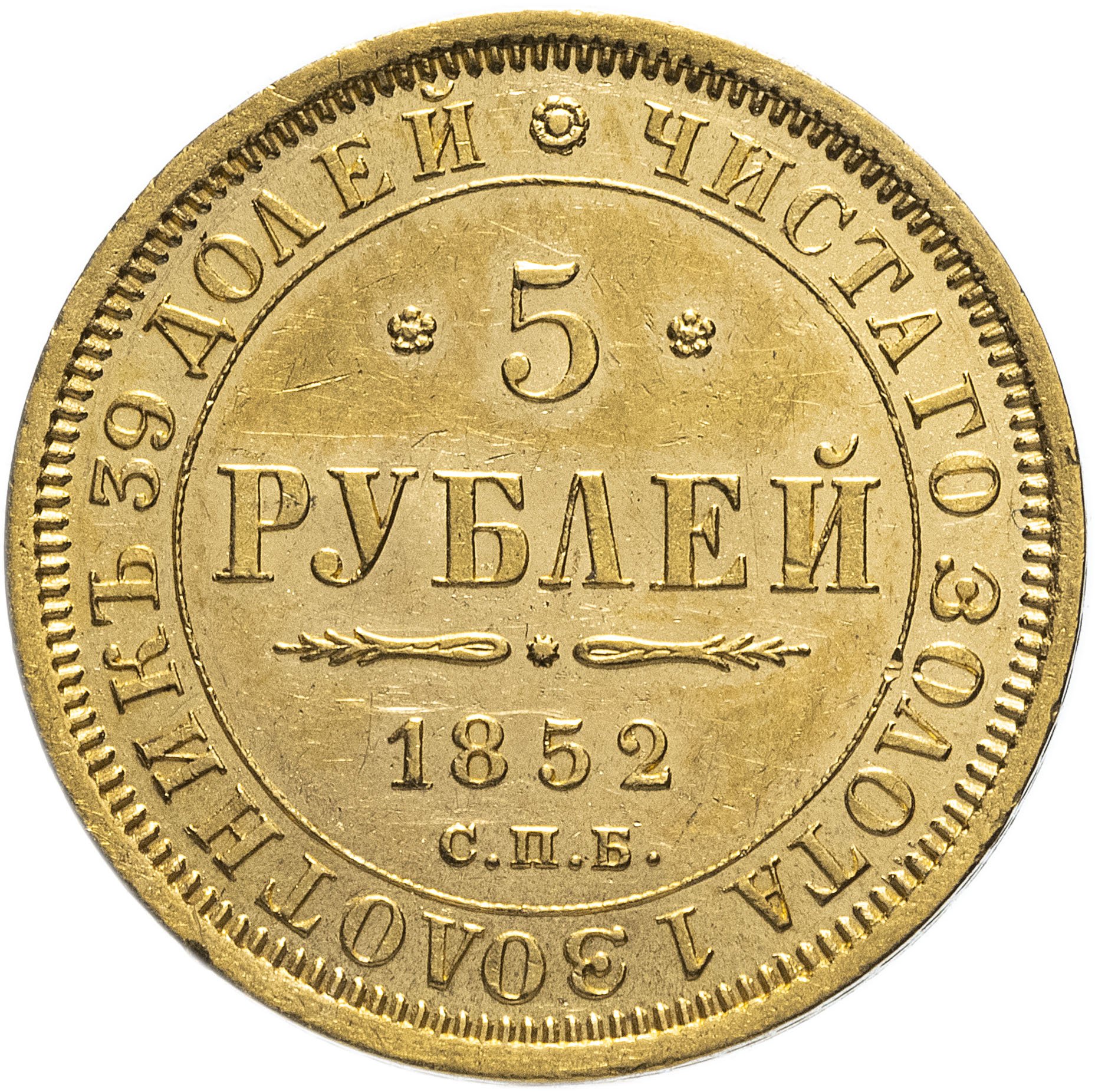 5 рублей 1852 СПБ-АГ