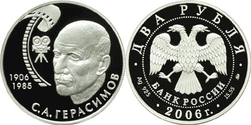 2 рубля 2006. 100 лет со дня рождения С.А. Герасимова