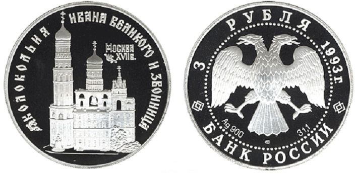 3 рубля 1993. Колокольня Ивана Великого