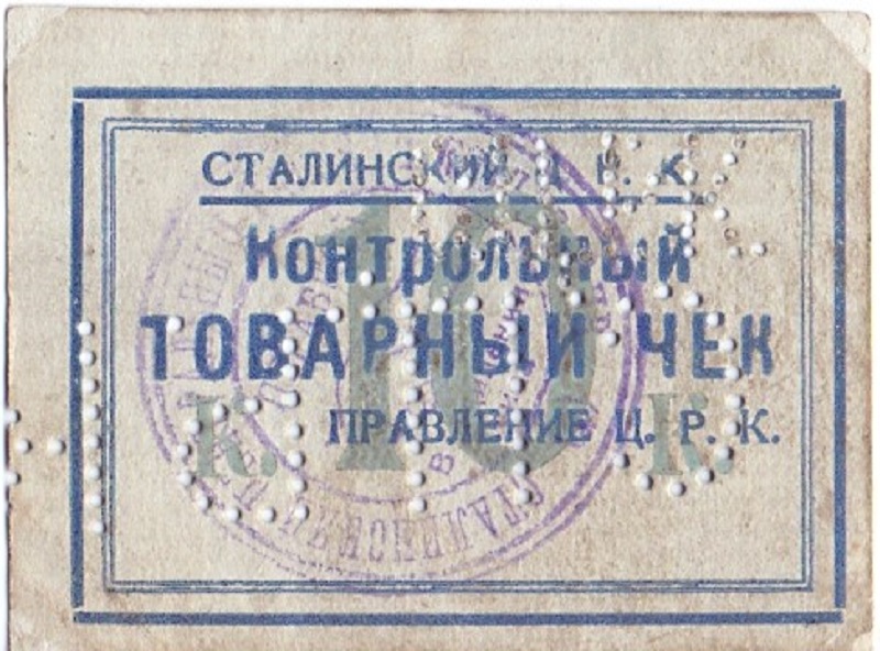 Сталинский ЦРК, товарный чек