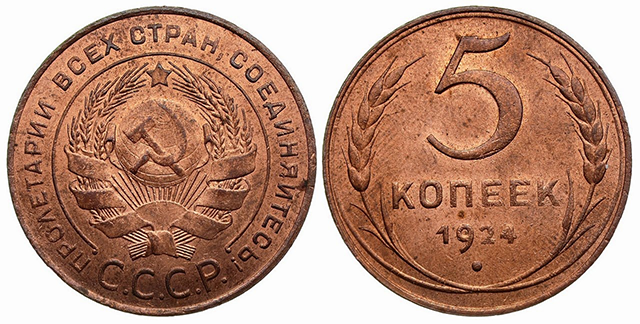 5 копеек 1924 год