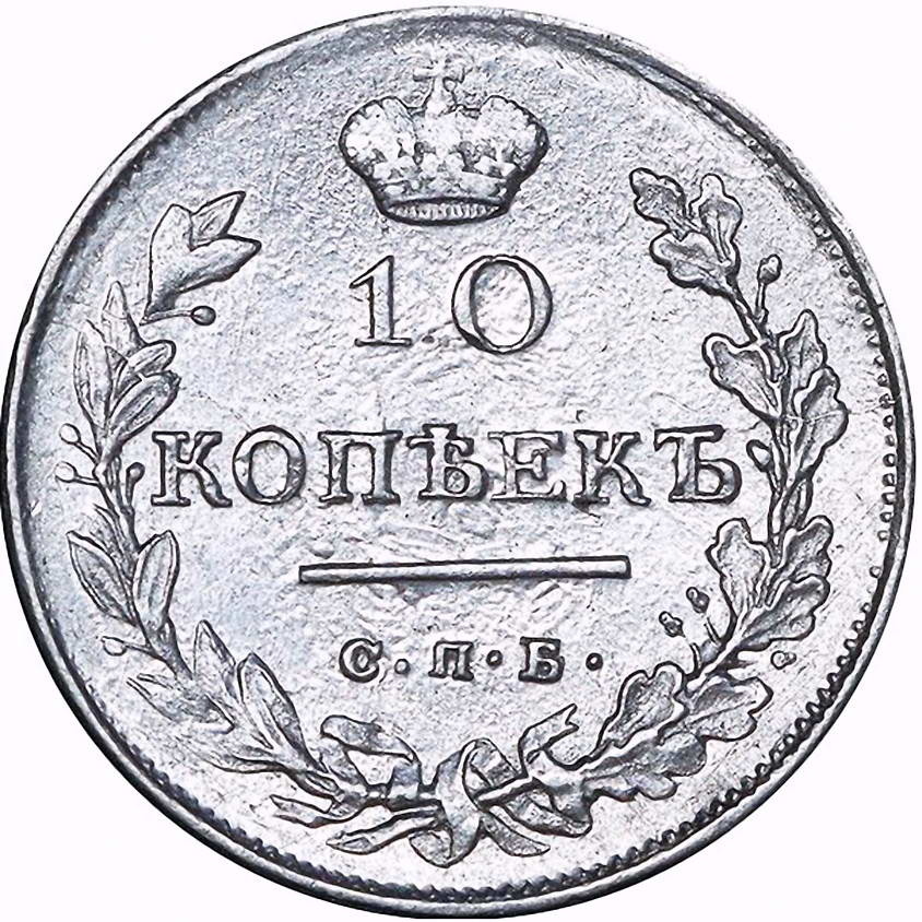 10 копеек 1816, СПБ-ПС