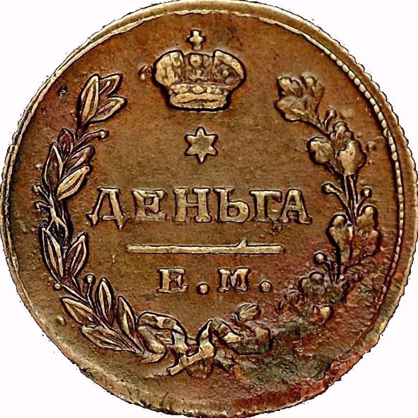 деньга 1811, ЕМ-НМ, гурт шнур вправо