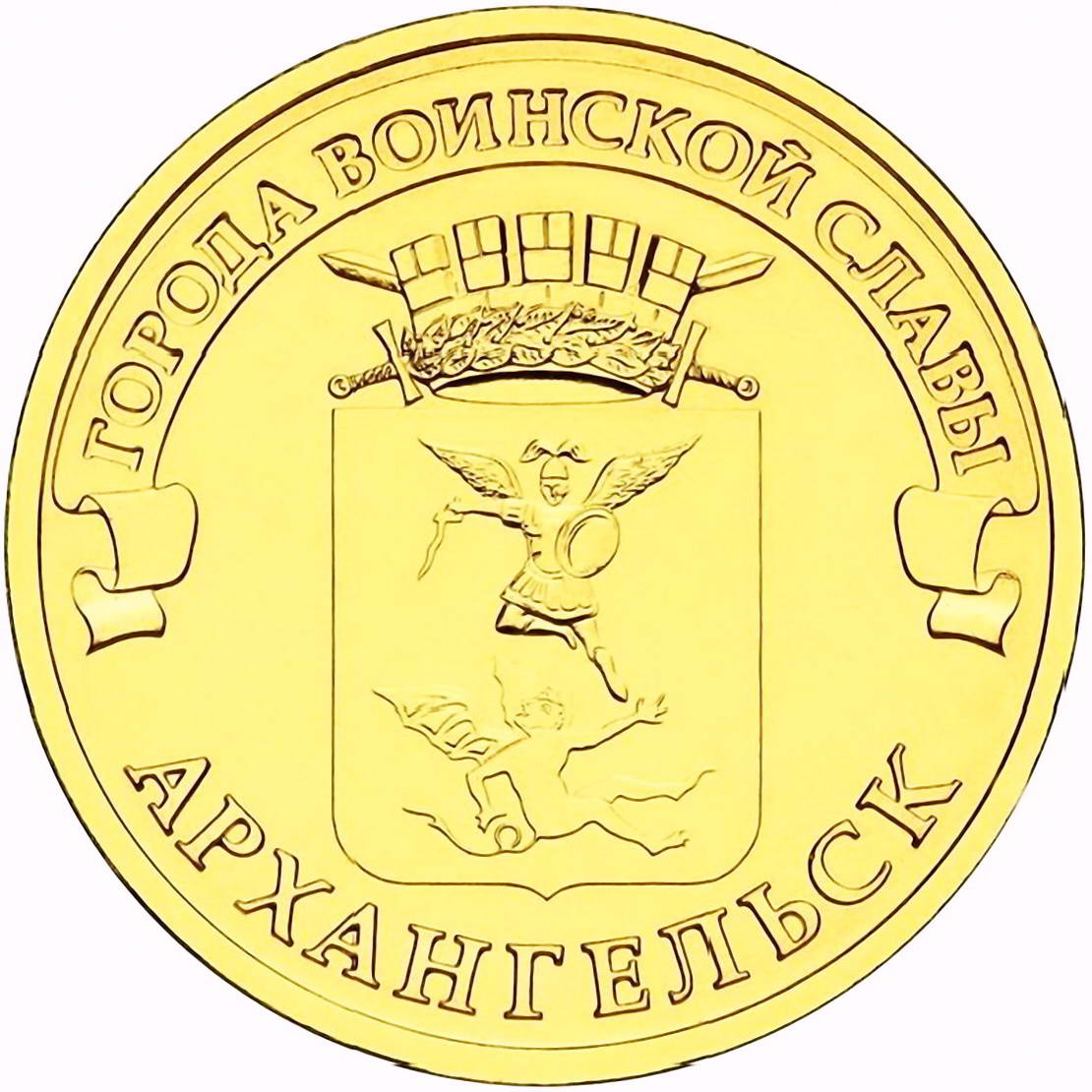 10 рублей 2013, СПМД, Архангельск