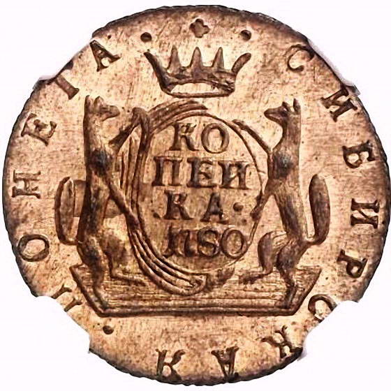 1 копейка 1780, КМ, сибирская монета, новодел