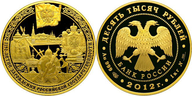 10 000 рублей 2012. 1150 лет зарождения рос. государственности