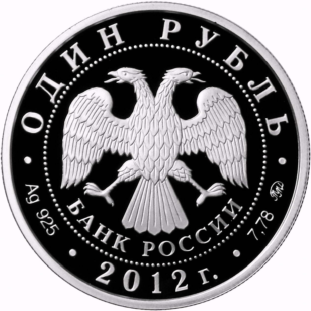 1 рубль 2012, ММД, арбитражные суды Proof
