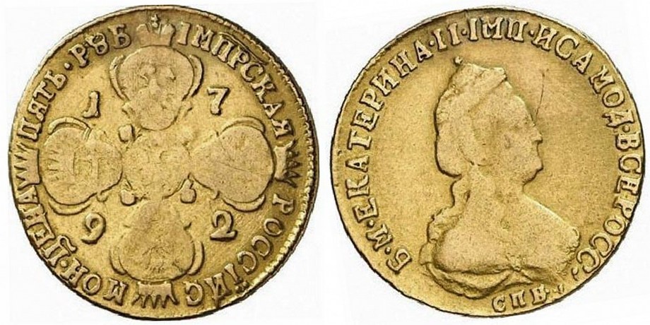 5 рублей 1792 года. Новодел