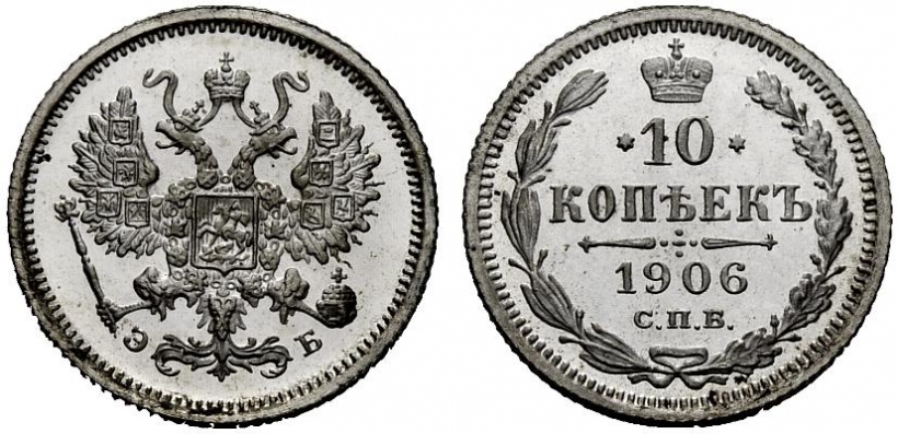10 копеек 1906