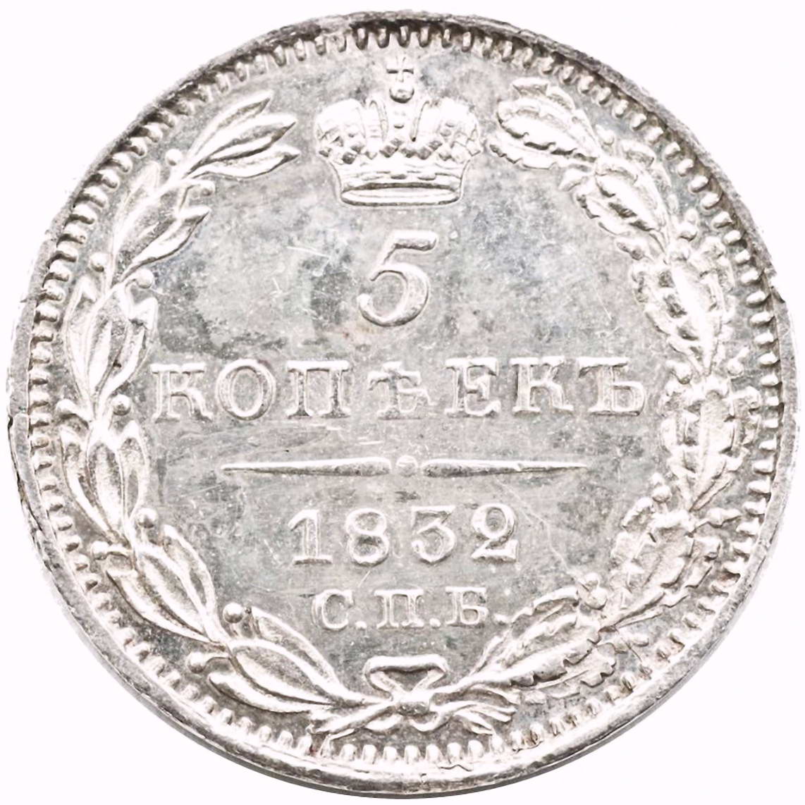 5 копеек 1832, СПБ-НГ