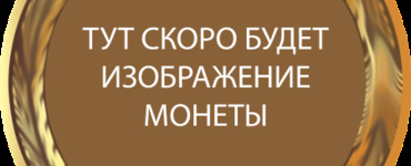 Платиновые царские монеты