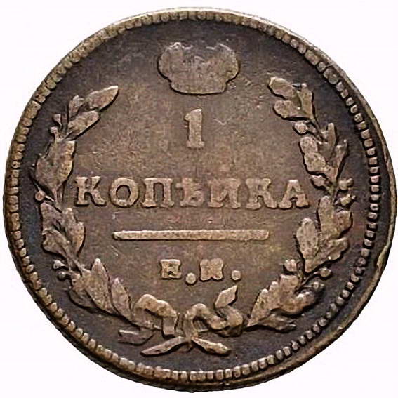 1 копейка 1811, ЕМ-НМ, гурт шнур вправо