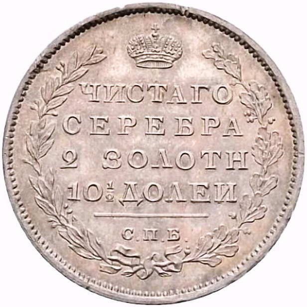 полтина 1810, СПБ-ФГ, новый тип, орёл с поднятыми крыльями, новодел