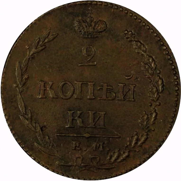2 копейки 1810, ЕМ-НМ, орёл особого рисунка (пчёлка), аверс: большая корона над орлом, реверс: над номиналом корона узкая