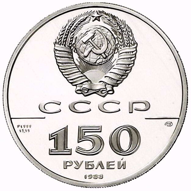 150 рублей 1988, ЛМД, слово о полку Proof