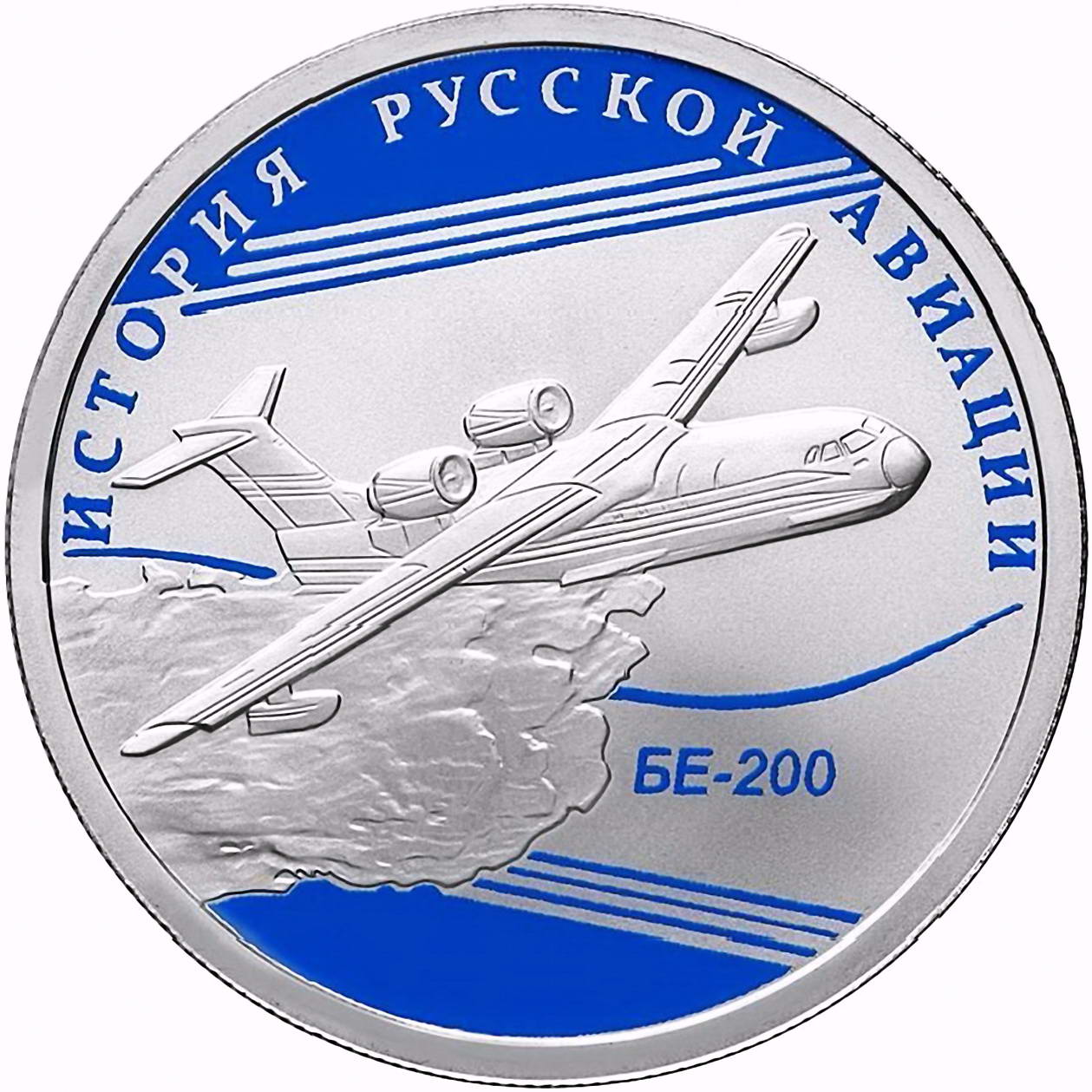 1 рубль 2014, СПМД, БЕ-200 Proof