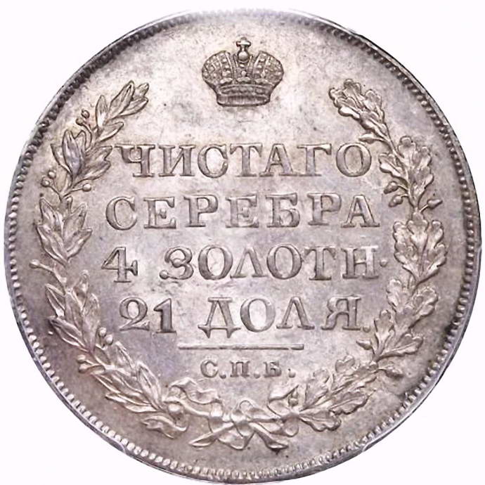 1 рубль 1825, СПБ-ПД